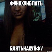 Фунахуйблять Блятьнахуйфу