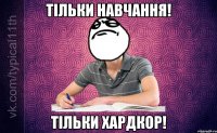 Тільки навчання! Тільки хардкор!