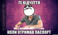 Те відчуття Коли отримав паспорт
