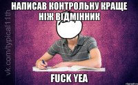 Написав контрольну краще ніж відмінник FUCK YEA