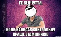 Те відчуття, коли написав контрольну краще відмінників
