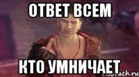 Ответ всем Кто умничает
