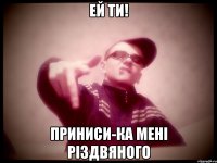 Ей ти! Приниси-ка мені різдвяного