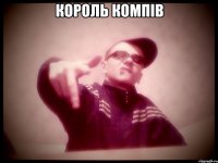 Король компів 