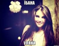 Їбана Уляна