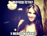 Хочеш їсти? У мене є майонез
