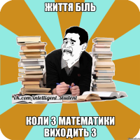 Життя біль коли з математики виходить 3