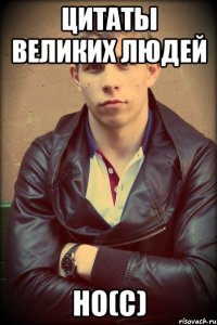 Цитаты великих людей Но(c)