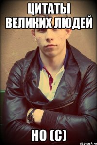Цитаты великих людей НO (c)