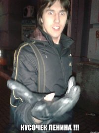  КУСОЧЕК ЛЕНИНА !!!