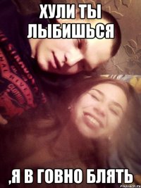 хули ты лыбишься ,я в говно блять