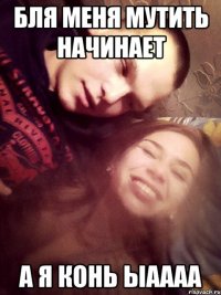 бля меня мутить начинает а я конь ыаааа
