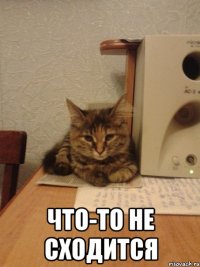  что-то не сходится