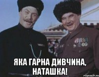  Яка гарна дивчина, Наташка!