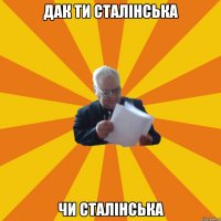 дак ти стАлінська чи стАлінська
