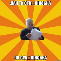 дак ти ста́лінська чи ста́лінська