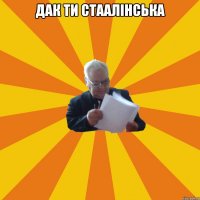 дак ти стAАлінська 
