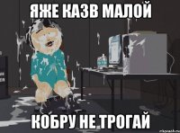 яже казв малой кобру не трогай