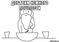 добавим немного пошлости 