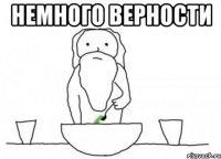 немного верности 