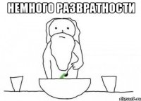 немного развратности 