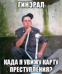 Гинэрал када я увижу карту преступления?