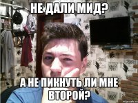 Не дали мид? А не пикнуть ли мне второй?