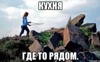 Кухня где то рядом.