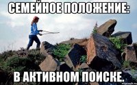 Семейное положение: В активном поиске.