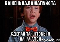 Боженька,пожалуйста сделай так чтобы я накачался
