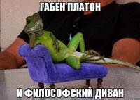 габен платон и философский диван