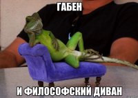 габен и философский диван