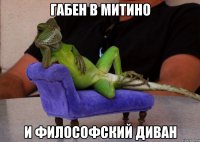 габен в митино и философский диван