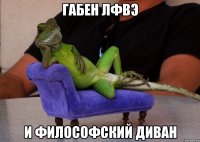 габен ЛФВЭ и философский диван