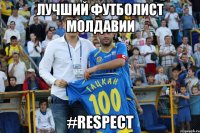 Лучший футболист Молдавии #RESPECT