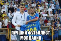  Лучший футболист Молдавии