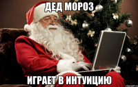 дед мороз играет в интуицию