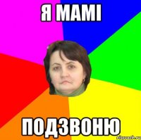 я мамі подзвоню