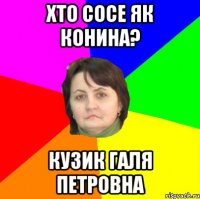 хто сосе як конина? кузик галя петровна