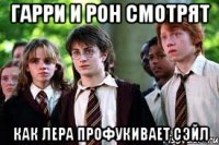 гарри и рон смотрят как лера профукивает сэйл