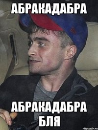 АБРАКАДАБРА АБРАКАДАБРА БЛЯ