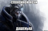 спокойной ночи Дашенька