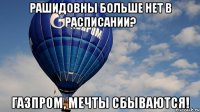 Рашидовны больше нет в расписании? Газпром, мечты сбываются!