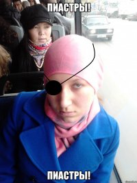 ПИАСТРЫ! ПИАСТРЫ!