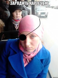 ЗАРЯДИТЬ КАРТЕЧЬЮ 