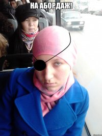 НА АБОРДАЖ! 