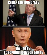 киев,я еду помогать да что ты говоришь,голубок блять