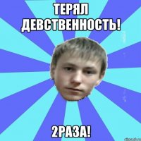 Терял девственность! 2Раза!