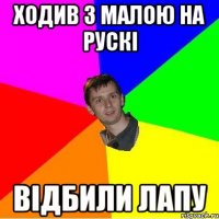 ходив з малою на рускі відбили лапу