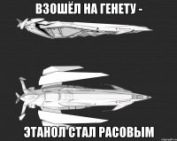 Взошёл на Генету - этанол стал расовым